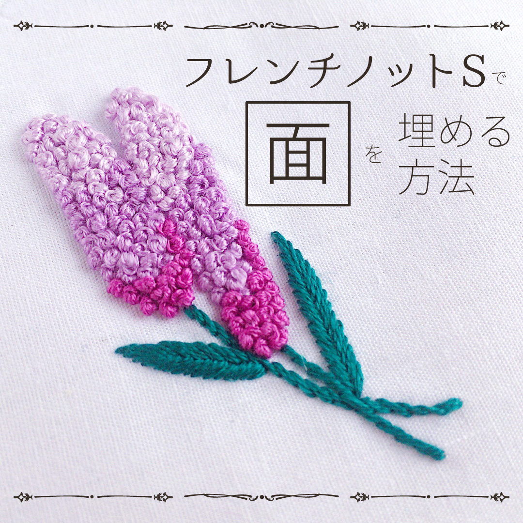 【刺繍の基本】フレンチノットステッチで面を埋める方法 910刺繍研究所